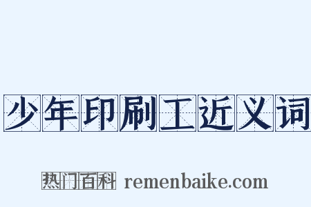 少年印刷工近义词是什么意思的图片